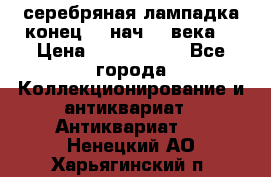 серебряная лампадка конец 19 нач 20 века  › Цена ­ 2 000 000 - Все города Коллекционирование и антиквариат » Антиквариат   . Ненецкий АО,Харьягинский п.